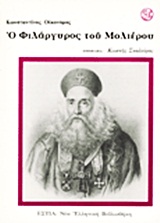 Ο ΦΙΛΑΡΓΥΡΟΣ ΤΟΥ ΜΟΛΙΕΡΟΥ ΝΕΑ ΕΛΛΗΝΙΚΗ ΒΙΒΛΙΟΘΗΚΗ