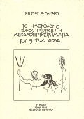 ΚΟΥΒΕΝΤΙΑΖΟΝΤΑΣ ΜΕ ΤΟ ΘΕΜΙΣΤΟΚΛΗ ΤΟ ΚΑΤΗΓΟΡΩ ΤΟΥ ΦΙΛΕΛΕΥΘΕΡΟΥ ΘΕΜΕΛΙΩΤΗ ΤΟΥ ΑΡΧΑΙΟΥ ΠΕΙΡΑΙΑ ΠΡΟΣ ΤΟΥΣ ΣΥΓΧΡΟΝΟΥΣ ΠΟΛΙΤΙΚΟΥΣ