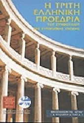 Η ΤΡΙΤΗ ΕΛΛΗΝΙΚΗ ΠΡΟΕΔΡΙΑ ΤΟΥ ΣΥΜΒΟΥΛΙΟΥ ΤΗΣ ΕΥΡΩΠΑΙΚΗΣ ΕΝΩΣΗΣ
