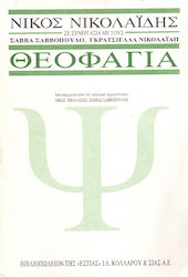ΘΕΟΦΑΓΙΑ ΠΡΩΤΟΓΕΝΗΣ ΚΑΙ ΜΕΤΑΦΟΡΙΚΗ ΣΤΟΜΑΤΙΚΟΤΗΤΑ ΨΥΧΑΝΑΛΥΣΗ