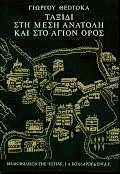 ΤΑΞΙΔΙ ΣΤΗ ΜΕΣΗ ΑΝΑΤΟΛΗ ΚΑΙ ΣΤΟ ΑΓΙΟΝ ΟΡΟΣ ΝΕΟΕΛΛΗΝΙΚΗ ΛΟΓΟΤΕΧΝΙΑ
