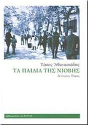 ΤΑ ΠΑΙΔΙΑ ΤΗΣ ΝΙΟΒΗΣ Β ΤΟΜΟΣ 4Η ΕΚΔΟΣΗ