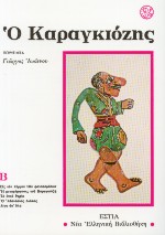 Ο ΚΑΡΑΓΚΙΟΖΗΣ (ΔΕΥΤΕΡΟΣ ΤΟΜΟΣ) 2Η ΕΚΔΟΣΗ