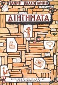 ΔΙΗΓΗΜΑΤΑ ΤΗΣ ΤΕΧΝΗΣ ΤΑ ΦΑΡΜΑΚΙΑ, ΚΟΥΦΟΒΡΑΣΗ, Η ΨΥΧΟΠΑΙΔΑ ΜΑΣ Η ΧΙΟΝΑΤΗ, Ο ΠΕΤΕΙΝΟΣ, Ο ΓΑΜΟΣ ΤΗΣ ΛΕΜΟΝΙΑΣ ΝΕΟΕΛΛΗΝΙΚΗ ΛΟΓΟΤΕΧΝΙΑ