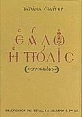 ΕΑΛΩ Η ΠΟΛΙΣ ΧΡΟΝΙΚΟΝ ΜΝΗΜΟΣΥΝΟ ΣΤΟΝ ΠΑΛΑΙΟΛΟΓΟ ΝΕΟΕΛΛΗΝΙΚΗ ΛΟΓΟΤΕΧΝΙΑ