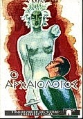 ΝΕΟΕΛΛΗΝΙΚΗ ΛΟΓΟΤΕΧΝΙΑ Ο ΑΡΧΑΙΟΛΟΓΟΣ