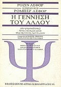 Η ΓΕΝΝΗΣΗ ΤΟΥ ΑΛΛΟΥ ΔΥΟ ΨΥΧΑΝΑΛΥΣΕΙΣ ΝΑΝΤΙΑ ΔΕΚΑΤΡΙΩΝ ΜΗΝΩΝ, ΜΑΡΙ-ΦΡΑΝΣΟΥΑΖ ΤΡΙΑΝΤΑ ΜΗΝΩΝ ΨΥΧΑΝΑΛΥΣΗ
