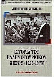 ΙΣΤΟΡΙΑ ΤΟΥ ΕΛΛΗΝΟΤΟΥΡΚΙΚΟΥ ΧΩΡΟΥ ΑΠΟ ΤΟΝ Ε. ΒΕΝΙΖΕΛΟ ΣΤΟΝ Γ. ΠΑΠΑΔΟΠΟΥΛΟ 1928-1973 ΠΟΛΙΤΙΚΗ ΚΑΙ ΙΣΤΟΡΙΑ