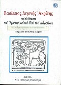 ΒΑΣΙΛΕΙΟΣ ΔΙΓΕΝΗΣ ΑΚΡΙΤΗΣ ΚΑΙ ΤΑ ΑΣΜΑΤΑ ΤΟΥ ΑΡΜΟΥΡΗ ΚΑΙ ΤΟΥ ΥΙΟΥ ΤΟΥ ΑΝΔΡΟΝΙΚΟΥ ΝΕΑ ΕΛΛΗΝΙΚΗ ΒΙΒΛΙΟΘΗΚΗ