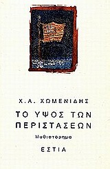 ΣΥΓΧΡΟΝΗ ΕΛΛΗΝΙΚΗ ΠΕΖΟΓΡΑΦΙΑ ΤΟ ΥΨΟΣ ΤΩΝ ΠΕΡΙΣΤΑΣΕΩΝ ΜΥΘΙΣΤΟΡΗΜΑ