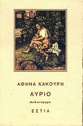 ΑΥΡΙΟ ΜΥΘΙΣΤΟΡΗΜΑ ΣΥΓΧΡΟΝΗ ΕΛΛΗΝΙΚΗ ΠΕΖΟΓΡΑΦΙΑ