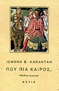 ΠΟΥ ΠΙΑ ΚΑΙΡΟΣ ΜΥΘΙΣΤΟΡΗΜΑ ΣΥΓΧΡΟΝΗ ΕΛΛΗΝΙΚΗ ΠΕΖΟΓΡΑΦΙΑ