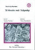 ΝΕΑ ΕΛΛΗΝΙΚΗ ΒΙΒΛΙΟΘΗΚΗ Η ΘΥΣΙΑ ΤΟΥ ΑΒΡΑΑΜ