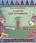 Ο ΧΟΡΟΣ ΤΩΝ ΒΙΤΑΜΙΝΩΝ ΜΙΟΥΖΙΚΑΛ ΕΜΕΙΣ ΚΑΙ Η ΦΥΣΗ