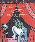 ΤΟ ΣΥΝΕΔΡΙΟ ΤΩΝ ΖΩΩΝ ΤΟΜΟΣ Α΄ SOS ΚΙΝΔΥΝΕΥΟΥΜΕ ΕΜΕΙΣ ΚΑΙ Η ΦΥΣΗ