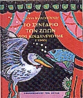 ΤΟ ΣΥΝΕΔΡΙΟ ΤΩΝ ΖΩΩΝ ΤΟΜΟΣ Β΄ SOS ΚΙΝΔΥΝΕΥΟΥΜΕ ΕΜΕΙΣ ΚΑΙ Η ΦΥΣΗ