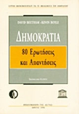 ΔΗΜΟΚΡΑΤΙΑ 80 ΕΡΩΤΗΣΕΙΣ ΚΑΙ ΑΠΑΝΤΗΣΕΙΣ ΙΔΡΥΜΑ ΜΑΡΑΓΚΟΠΟΥΛΟΥ ΓΙΑ ΤΑ ΔΙΚΑΙΩΜΑΤΑ ΤΟΥ ΑΝΘΡΩΠΟΥ