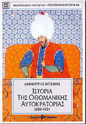 ΙΣΤΟΡΙΑ ΤΗΣ ΟΘΩΜΑΝΙΚΗΣ ΑΥΤΟΚΡΑΤΟΡΙΑΣ 1280-1924 ΠΟΛΙΤΙΚΗ ΚΑΙ ΙΣΤΟΡΙΑ
