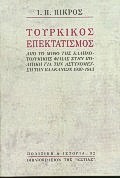 ΤΟΥΡΚΙΚΟΣ ΕΠΕΚΤΑΤΙΣΜΟΣ ΑΠΟ ΤΟ ΜΥΘΟ ΤΗΣ ΕΛΛΗΝΟΤΟΥΡΚΙΚΗΣ ΦΙΛΙΑΣ ΣΤΗΝ ΠΟΛΙΤΙΚΗ ΓΙΑ ΤΗΝ ΑΣΤΥΝΟΜΕΥΣΗ ΤΩΝ ΒΑΛΚΑΝΙΩΝ 1930-1943 ΠΟΛΙΤΙΚΗ ΚΑΙ ΙΣΤΟΡΙΑ