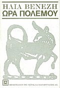ΝΕΟΕΛΛΗΝΙΚΗ ΛΟΓΟΤΕΧΝΙΑ ΩΡΑ ΠΟΛΕΜΟΥ ΔΙΗΓΗΜΑΤΑ