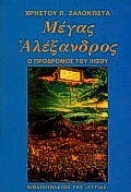 ΜΕΓΑΣ ΑΛΕΞΑΝΔΡΟΣ Ο ΠΡΟΔΡΟΜΟΣ ΤΟΥ ΙΗΣΟΥ