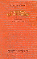 Ο ΣΠΙΝΟΖΑ ΚΑΙ Η ΠΟΛΙΤΙΚΗ