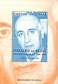 ΣΤΟΧΑΣΜΟΙ ΚΑΙ ΣΚΕΨΕΙΣ Α': ΠΟΛΙΤΙΚΑ ΚΕΙΜΕΝΑ 1925-1966 1925-1949