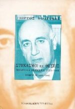 ΣΤΟΧΑΣΜΟΙ ΚΑΙ ΣΚΕΨΕΙΣ Β': ΠΟΛΙΤΙΚΑ ΚΕΙΜΕΝΑ 1925-1966 1950-1966