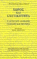 ΧΩΡΟΣ ΚΑΙ ΣΧΕΤΙΚΟΤΗΤΑ Ο ΑΙΝΣΤΑΙΝ ΔΙΑΒΑΖΕΙ ΓΑΛΙΛΑΙΟ ΚΑΙ ΝΕΥΤΩΝΑ