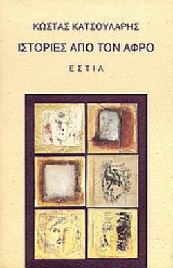 ΙΣΤΟΡΙΕΣ ΑΠΟ ΤΟΝ ΑΦΡΟ ΝΟΥΒΕΛΑ