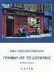 ΓΡΑΜΜΑ ΑΠ' ΤΟ ΔΟΥΒΛΙΝΟ ΜΥΘΙΣΤΟΡΗΜΑ ΣΥΓΧΡΟΝΗ ΕΛΛΗΝΙΚΗ ΠΕΖΟΓΡΑΦΙΑ