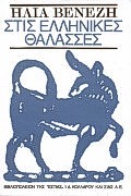 ΣΤΙΣ ΕΛΛΗΝΙΚΕΣ ΘΑΛΑΣΣΕΣ ΜΥΘΙΣΤΟΡΙΑ ΤΟΥ ΙΟΝΙΟΥ ΚΑΙ ΤΟΥ ΑΙΓΑΙΟΥ ΝΕΟΕΛΛΗΝΙΚΗ ΛΟΓΟΤΕΧΝΙΑ