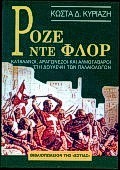 ΡΟΖΕ ΝΤΕ ΦΛΟΡ ΚΑΤΑΛΑΝΟΙ, ΑΡΑΓΩΝΕΖΟΙ ΚΑΙ ΑΛΜΟΓΑΒΑΡΟΙ ΣΤΗ ΔΟΥΛΕΨΗ ΤΩΝ ΠΑΛΑΙΟΛΟΓΩΝ ΝΕΟΕΛΛΗΝΙΚΗ ΛΟΓΟΤΕΧΝΙΑ