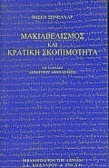 ΜΑΚΙΑΒΕΛΙΣΜΟΣ ΚΑΙ ΚΡΑΤΙΚΗ ΣΚΟΠΙΜΟΤΗΤΑ