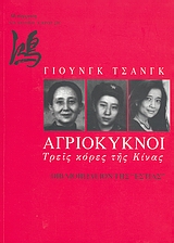 ΑΓΡΙΟΚΥΚΝΟΙ ΤΡΕΙΣ ΚΟΡΕΣ ΤΗΣ ΚΙΝΑΣ 19Η ΕΚΔΟΣΗ