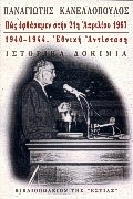 ΠΩΣ ΕΦΘΑΣΑΜΕΝ ΣΤΗΝ 21Η ΑΠΡΙΛΙΟΥ 1967, 1940-1944, ΕΘΝΙΚΗ ΑΝΤΙΣΤΑΣΗ ΙΣΤΟΡΙΚΑ ΔΟΚΙΜΙΑ ΠΟΛΙΤΙΚΗ ΚΑΙ ΙΣΤΟΡΙΑ