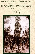 Η ΛΑΜΨΗ ΤΟΥ ΓΚΡΙΖΟΥ ΜΥΘΙΣΤΟΡΗΜΑ ΣΥΓΧΡΟΝΗ ΕΛΛΗΝΙΚΗ ΠΕΖΟΓΡΑΦΙΑ