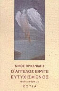 Ο ΑΓΓΕΛΟΣ ΕΦΥΓΕ ΕΥΤΥΧΙΣΜΕΝΟΣ