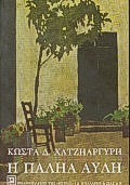 Η ΠΑΛΗΑ ΑΥΛΗ ΝΕΟΕΛΛΗΝΙΚΗ ΛΟΓΟΤΕΧΝΙΑ