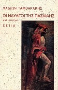 ΟΙ ΝΑΥΑΓΟΙ ΤΗΣ ΠΑΣΙΦΑΗΣ ΕΝΑ ΧΕΙΡΟΓΡΑΦΟ: ΜΥΘΙΣΤΟΡΗΜΑ ΣΥΓΧΡΟΝΗ ΕΛΛΗΝΙΚΗ ΠΕΖΟΓΡΑΦΙΑ