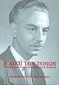 Η ΔΙΚΗ ΤΩΝ ΤΟΝΩΝ Η ΠΕΙΘΑΡΧΙΚΗ ΔΙΩΞΗ ΤΟΥ ΚΑΘΗΓΗΤΗ Ι. Θ. ΚΑΚΡΙΔΗ