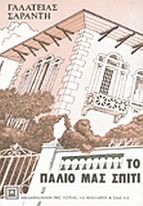 ΤΟ ΠΑΛΙΟ ΜΑΣ ΣΠΙΤΙ ΜΥΘΙΣΤΟΡΗΜΑ ΝΕΟΕΛΛΗΝΙΚΗ ΛΟΓΟΤΕΧΝΙΑ