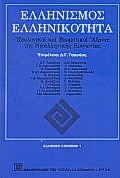ΕΛΛΗΝΙΣΜΟΣ, ΕΛΛΗΝΙΚΟΤΗΤΑ ΙΔΕΟΛΟΓΙΚΟΙ ΚΑΙ ΒΙΩΜΑΤΙΚΟΙ ΑΞΟΝΕΣ ΤΗΣ ΝΕΟΕΛΛΗΝΙΚΗΣ ΚΟΙΝΩΝΙΑΣ ΕΛΛΗΝΙΚΗ ΚΟΙΝΩΝΙΑ