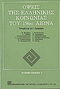ΟΨΕΙΣ ΤΗΣ ΕΛΛΗΝΙΚΗΣ ΚΟΙΝΩΝΙΑΣ ΤΟΥ 19ΟΥ ΑΙΩΝΑ ΕΛΛΗΝΙΚΗ ΚΟΙΝΩΝΙΑ