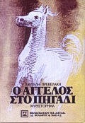 Ο ΑΓΓΕΛΟΣ ΣΤΟ ΠΗΓΑΔΙ ΜΙΑ ΜΕΓΑΛΟΒΔΟΜΑΔΑ: ΜΥΘΙΣΤΟΡΗΜΑ ΝΕΟΕΛΛΗΝΙΚΗ ΛΟΓΟΤΕΧΝΙΑ