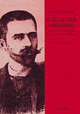 Ο ΑΣΑΛΕΥΤΟΣ ΤΑΞΙΔΙΩΤΗΣ: ΤΑ ΝΕΑΝΙΚΑ ΚΑΙ ΕΦΗΒΙΚΑ ΧΡΟΝΙΑ ΤΟΥ ΚΩΣΤΗ ΠΑΛΑΜΑ ΝΕΟΕΛΛΗΝΙΚΗ ΛΟΓΟΤΕΧΝΙΑ