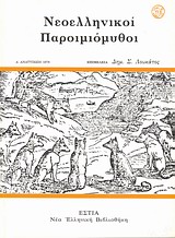 ΝΕΟΕΛΛΗΝΙΚΟΙ ΠΑΡΟΙΜΙΟΜΥΘΟΙ ΝΕΑ ΕΛΛΗΝΙΚΗ ΒΙΒΛΙΟΘΗΚΗ