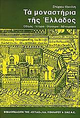 ΤΑ ΜΟΝΑΣΤΗΡΙΑ ΤΗΣ ΕΛΛΑΔΟΣ ΟΔΗΓΟΣ. ΙΣΤΟΡΙΑ. ΘΗΣΑΥΡΟΙ. ΒΙΒΛΙΟΓΡΑΦΙΑ