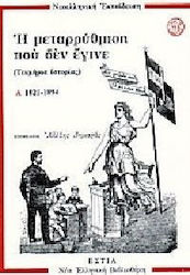 Η ΜΕΤΑΡΡΥΘΜΙΣΗ ΠΟΥ ΔΕΝ ΕΓΙΝΕ ΤΟΜΟΣ Α'