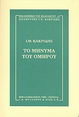 ΤΟ ΜΗΝΥΜΑ ΤΟΥ ΟΜΗΡΟΥ Η ΒΙΒΛΙΟΘΗΚΗ ΤΟΥ ΦΙΛΟΛΟΓΟΥ